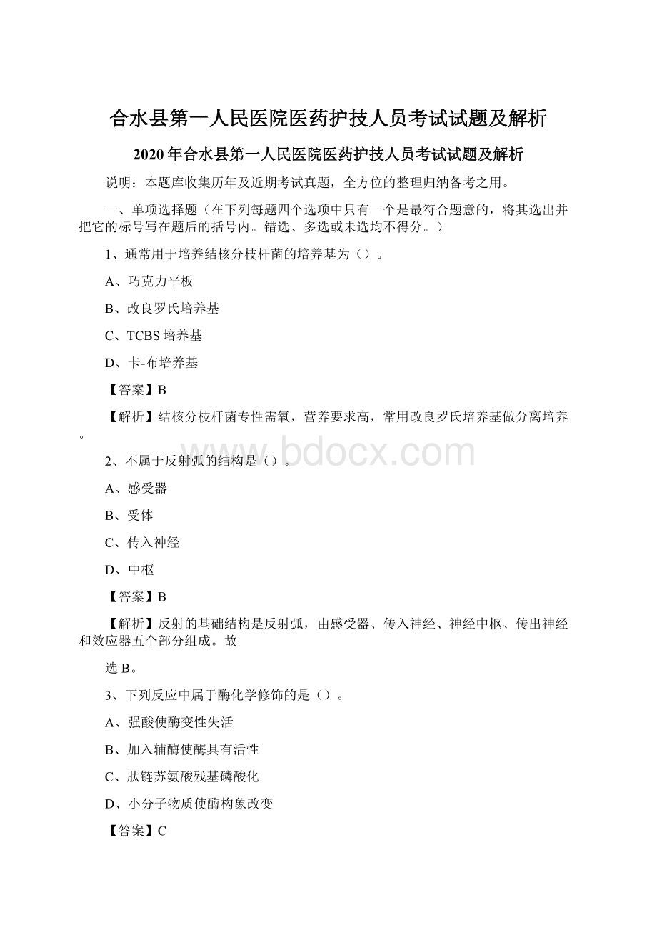 合水县第一人民医院医药护技人员考试试题及解析Word文档下载推荐.docx