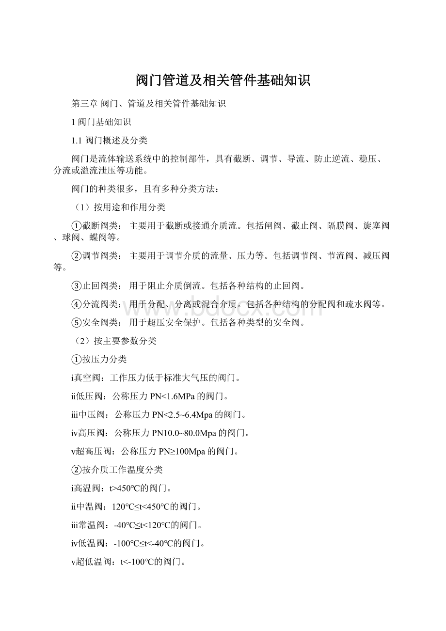 阀门管道及相关管件基础知识.docx