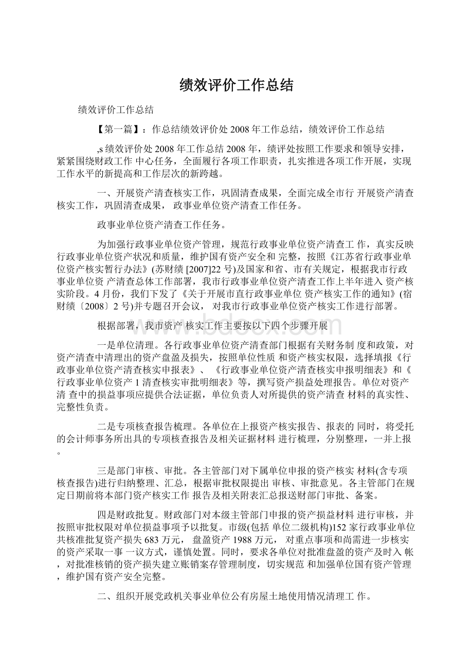 绩效评价工作总结Word文档格式.docx