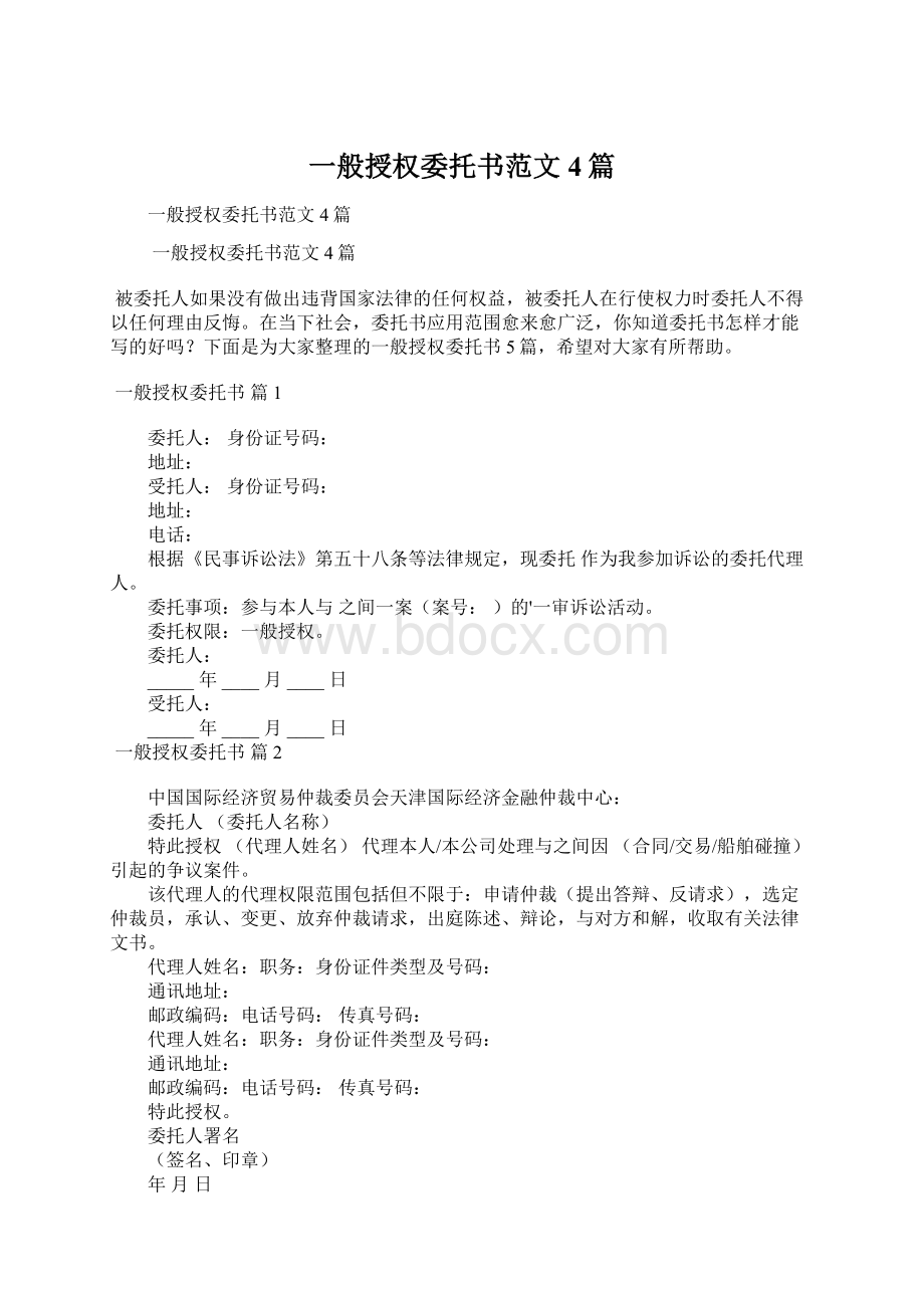 一般授权委托书范文4篇.docx