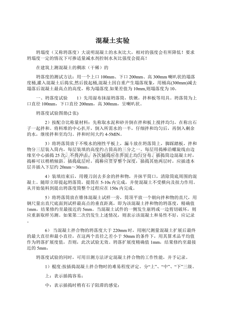 混凝土实验Word文件下载.docx