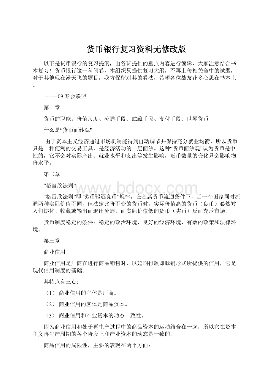 货币银行复习资料无修改版.docx