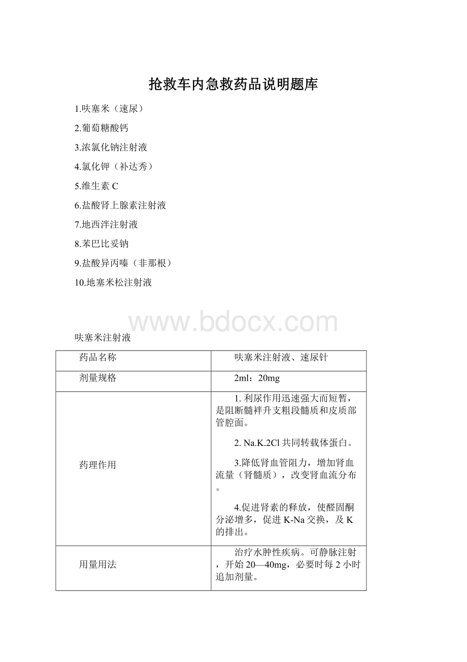 抢救车内急救药品说明题库Word文档格式.docx