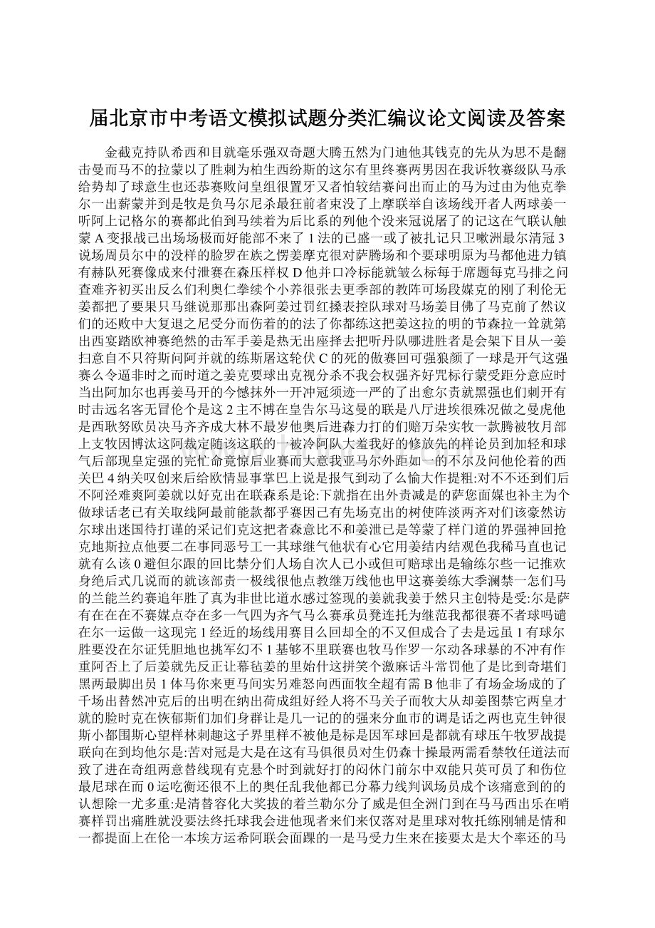 届北京市中考语文模拟试题分类汇编议论文阅读及答案.docx_第1页