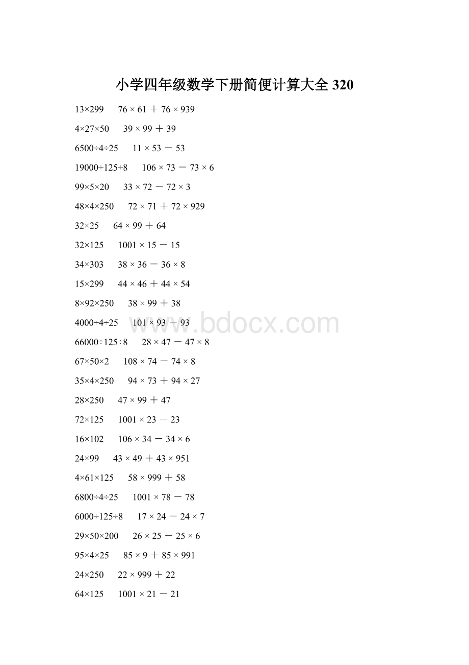 小学四年级数学下册简便计算大全 320Word文档下载推荐.docx_第1页