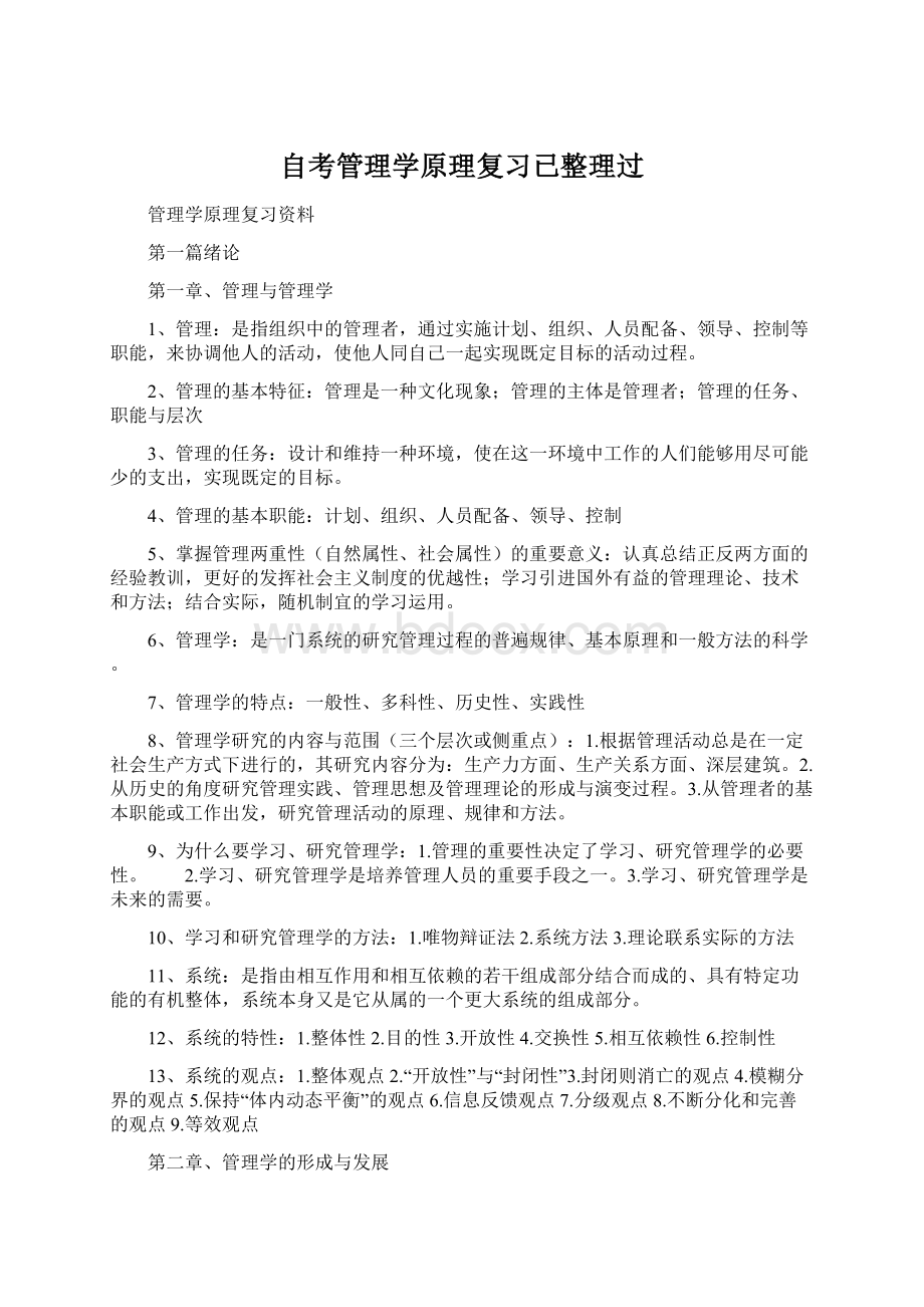 自考管理学原理复习已整理过.docx