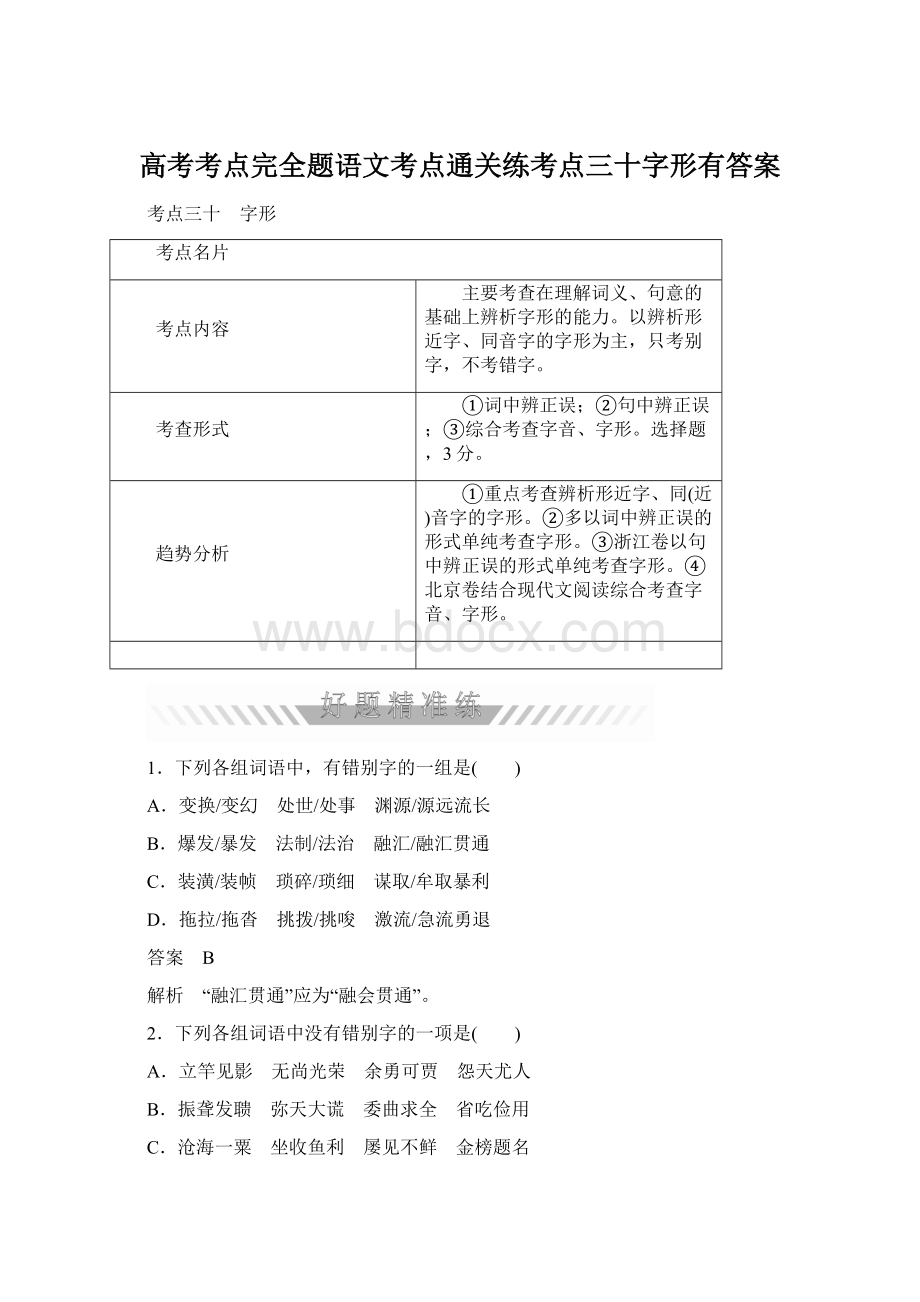 高考考点完全题语文考点通关练考点三十字形有答案.docx