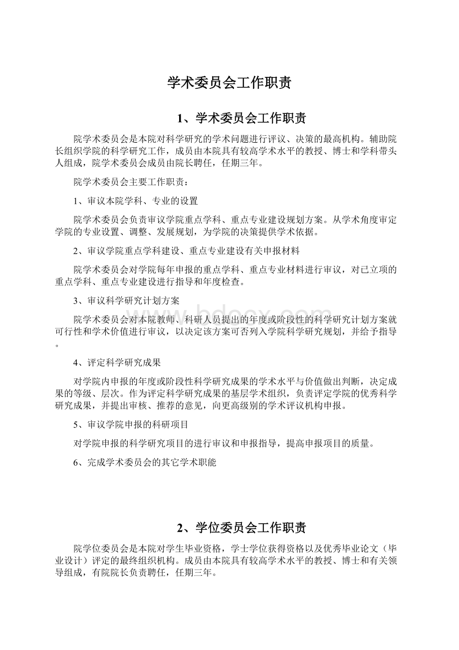 学术委员会工作职责.docx