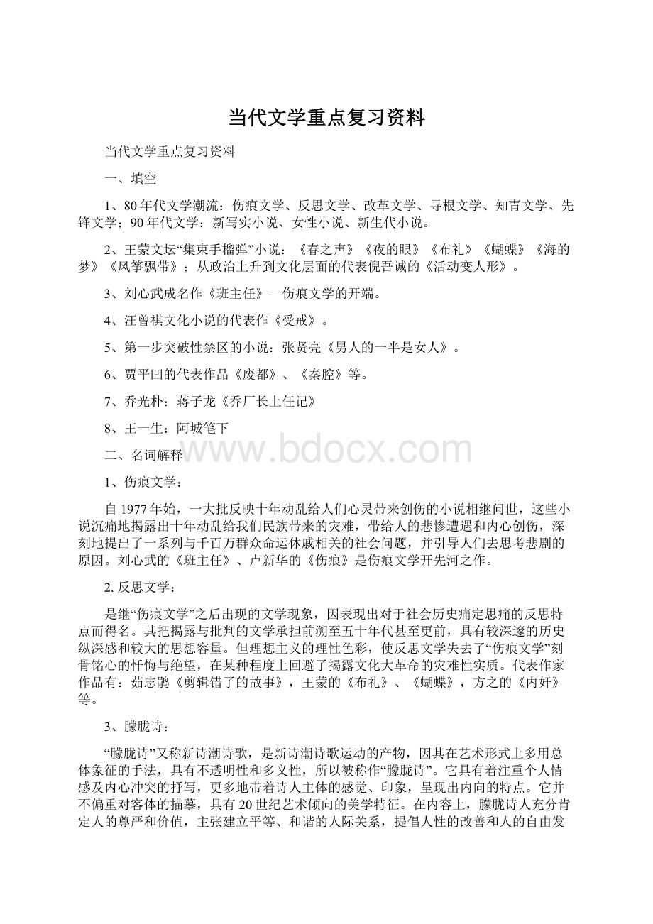 当代文学重点复习资料Word格式.docx