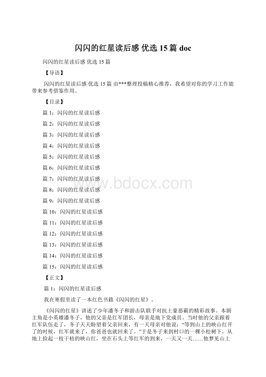 闪闪的红星读后感 优选15篇doc.docx_第1页