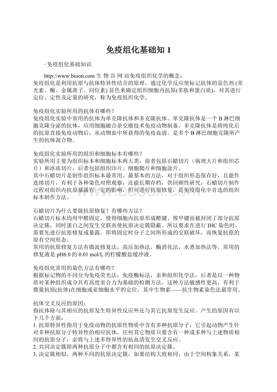 免疫组化基础知1Word文档格式.docx