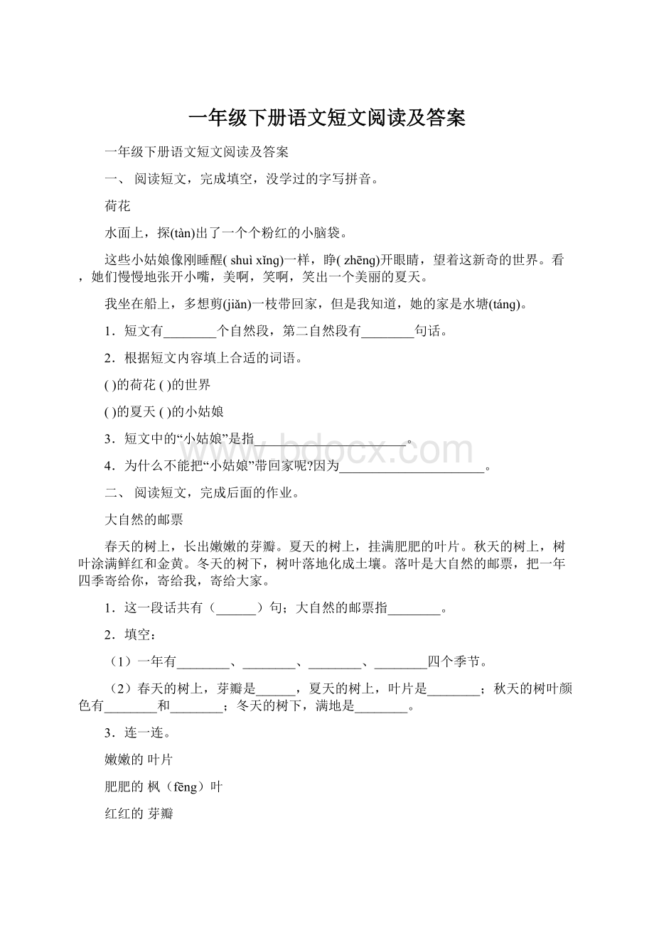 一年级下册语文短文阅读及答案Word文件下载.docx