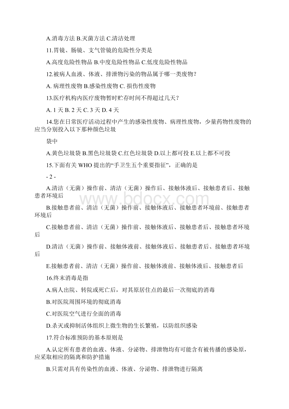 院内感染知识考试复习题护理组.docx_第2页