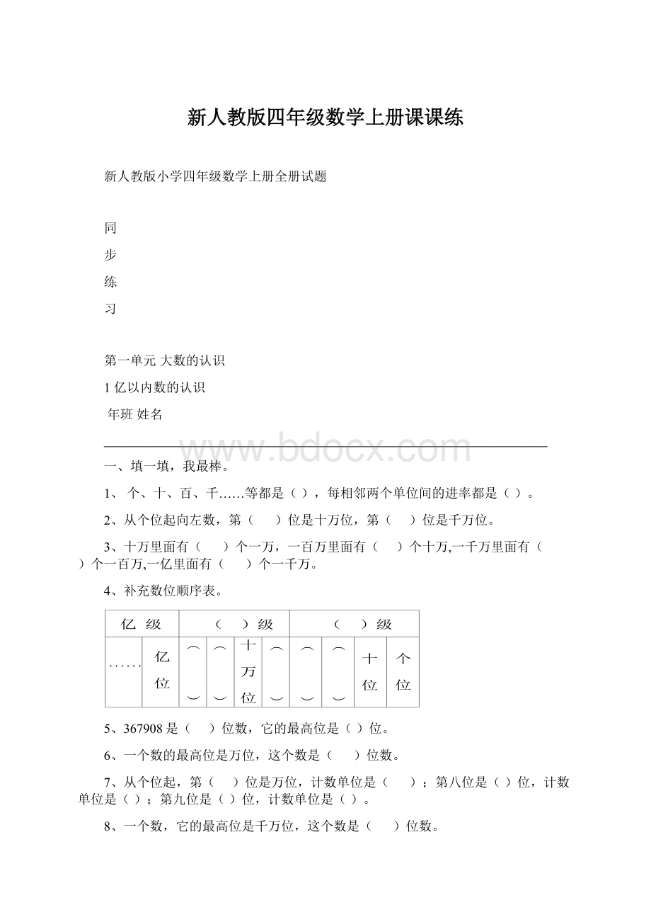 新人教版四年级数学上册课课练.docx_第1页