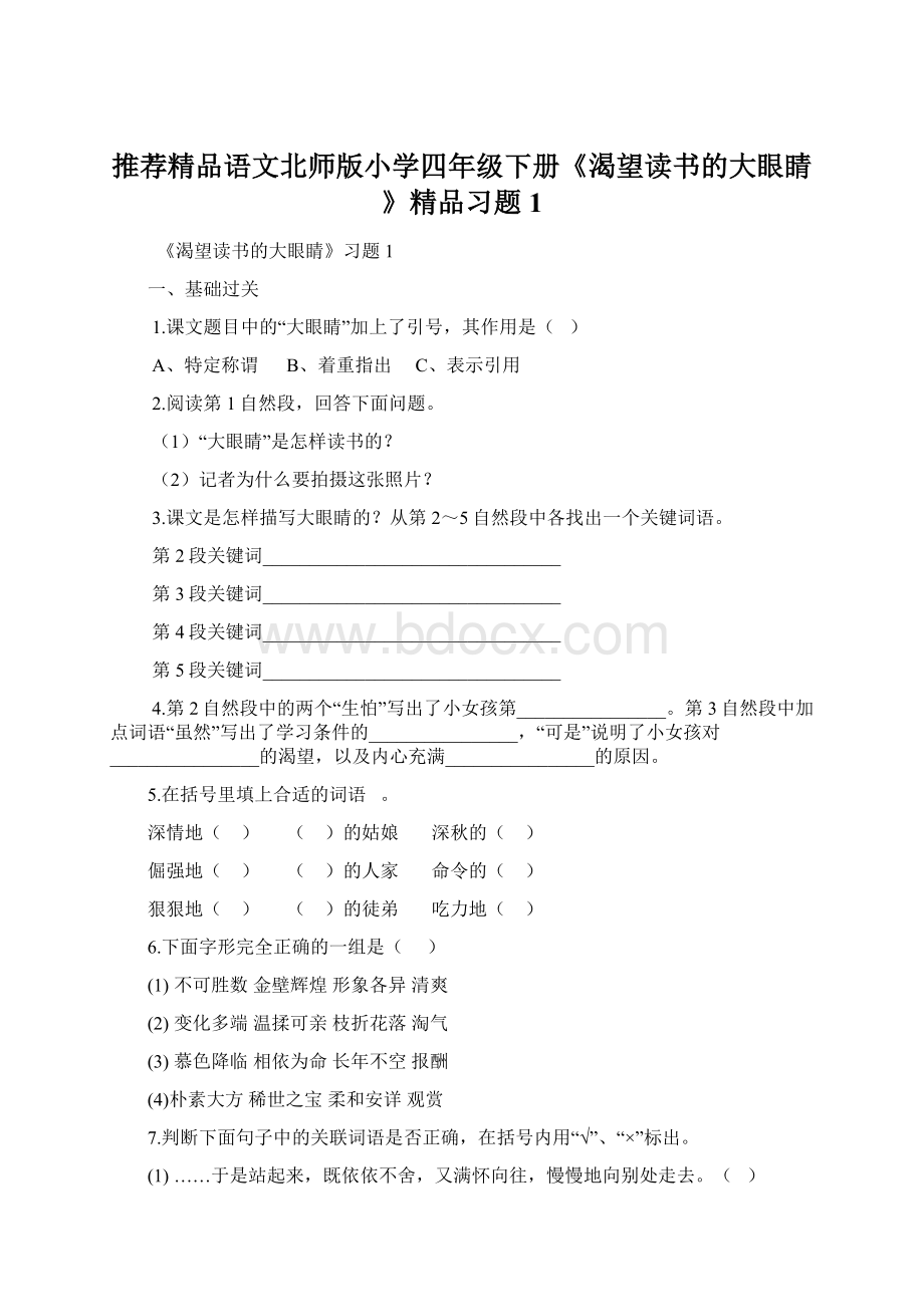 推荐精品语文北师版小学四年级下册《渴望读书的大眼睛》精品习题1文档格式.docx