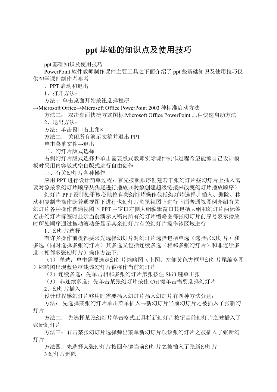 ppt基础的知识点及使用技巧.docx_第1页