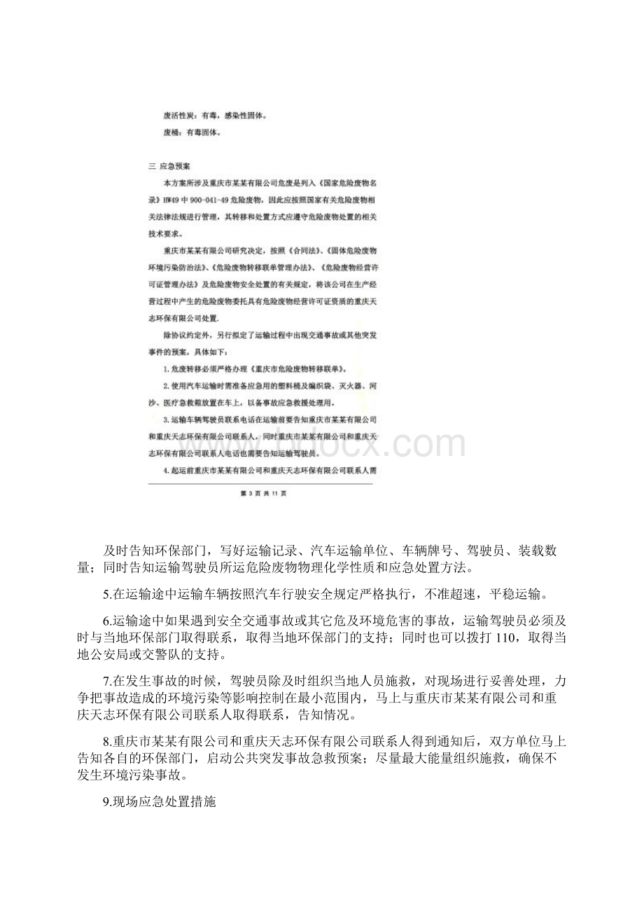 危废转移方案范文Word文档格式.docx_第2页