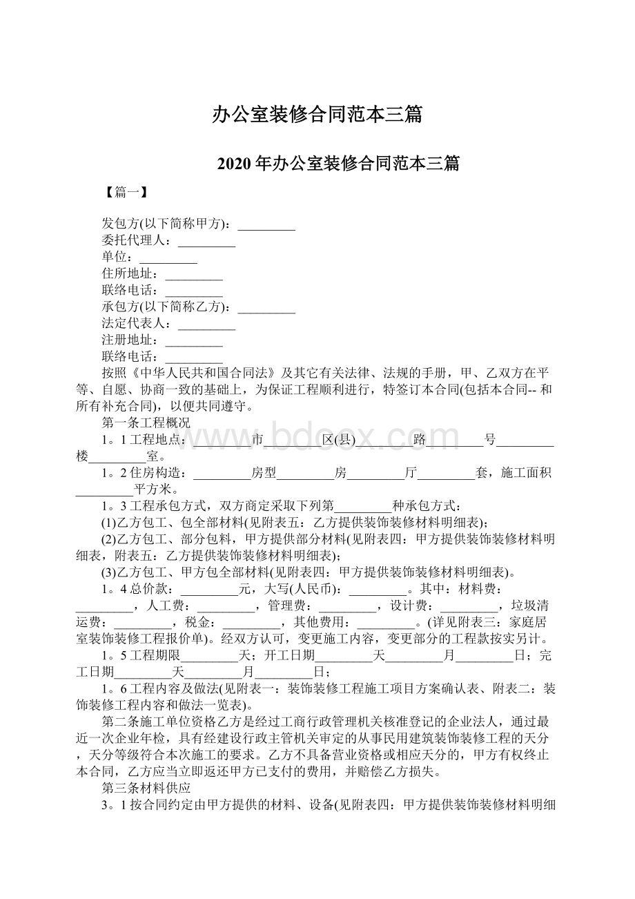 办公室装修合同范本三篇Word格式文档下载.docx_第1页