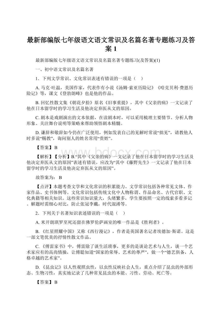 最新部编版七年级语文语文常识及名篇名著专题练习及答案1.docx_第1页