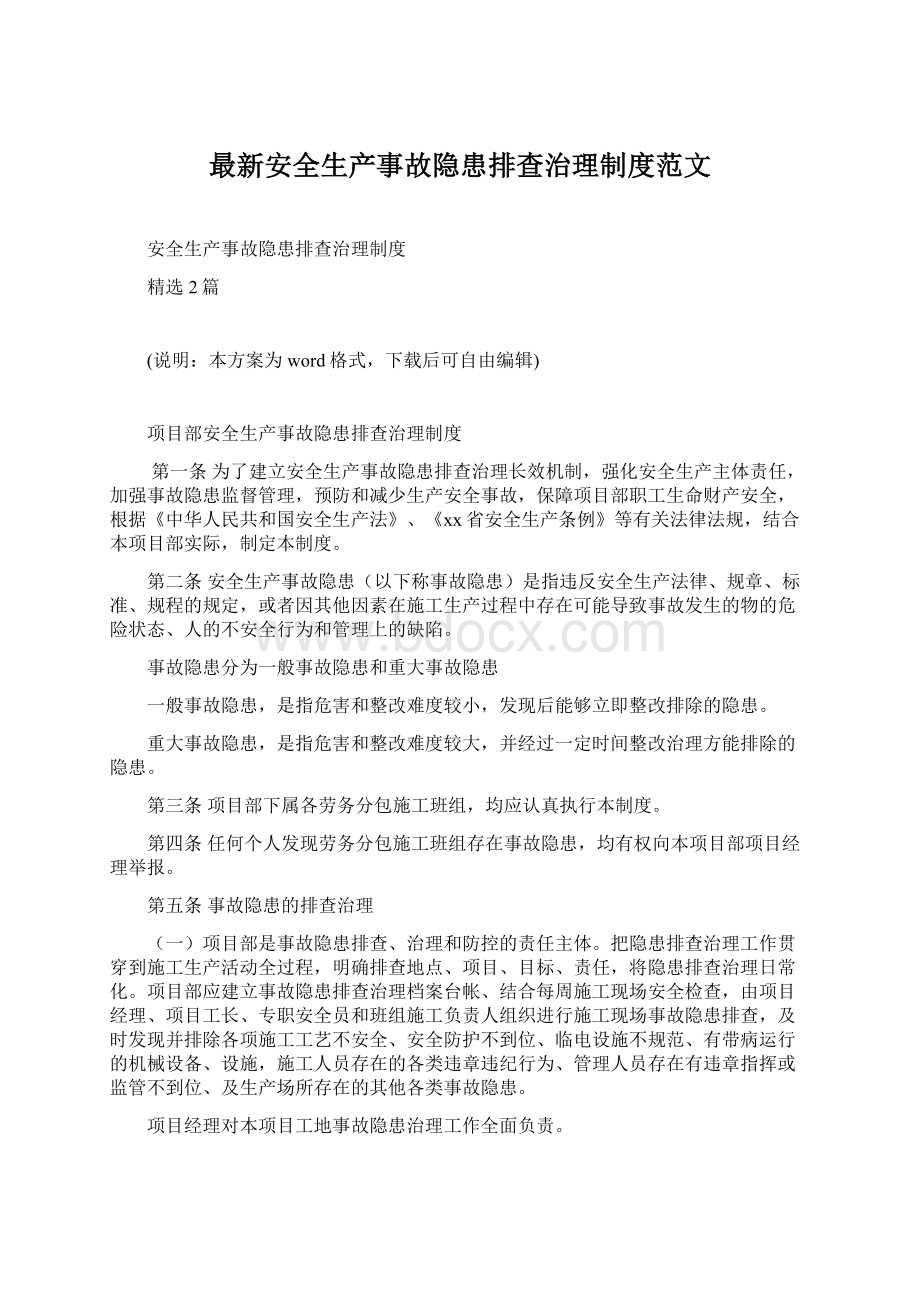 最新安全生产事故隐患排查治理制度范文文档格式.docx_第1页