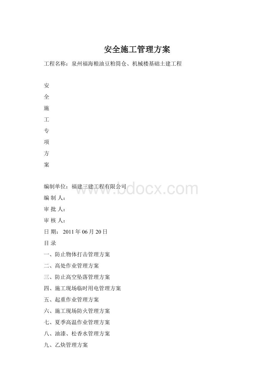 安全施工管理方案Word下载.docx