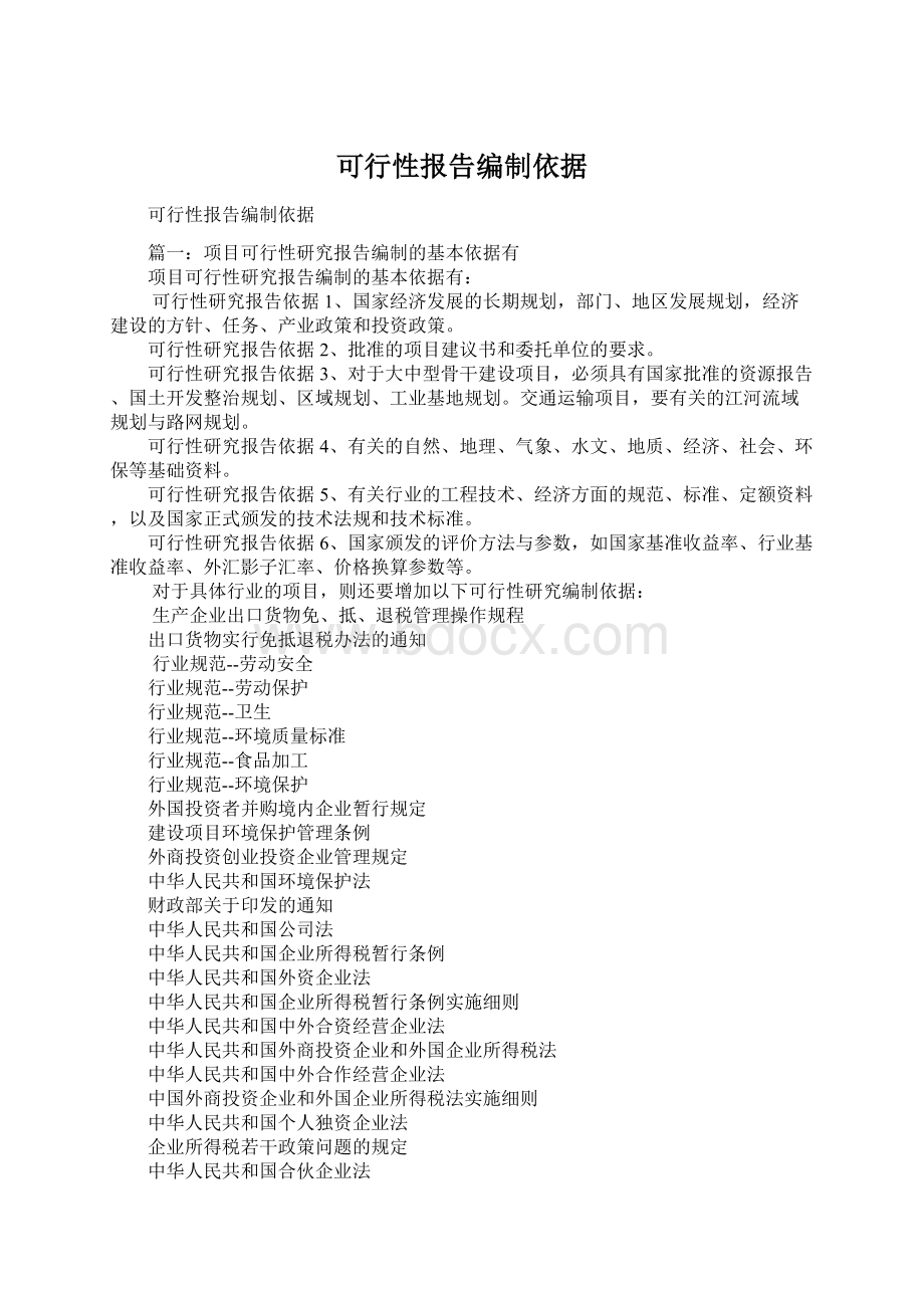 可行性报告编制依据.docx