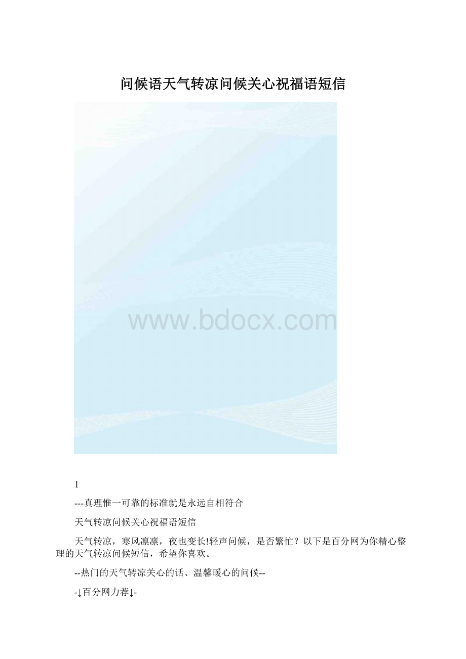 问候语天气转凉问候关心祝福语短信.docx_第1页