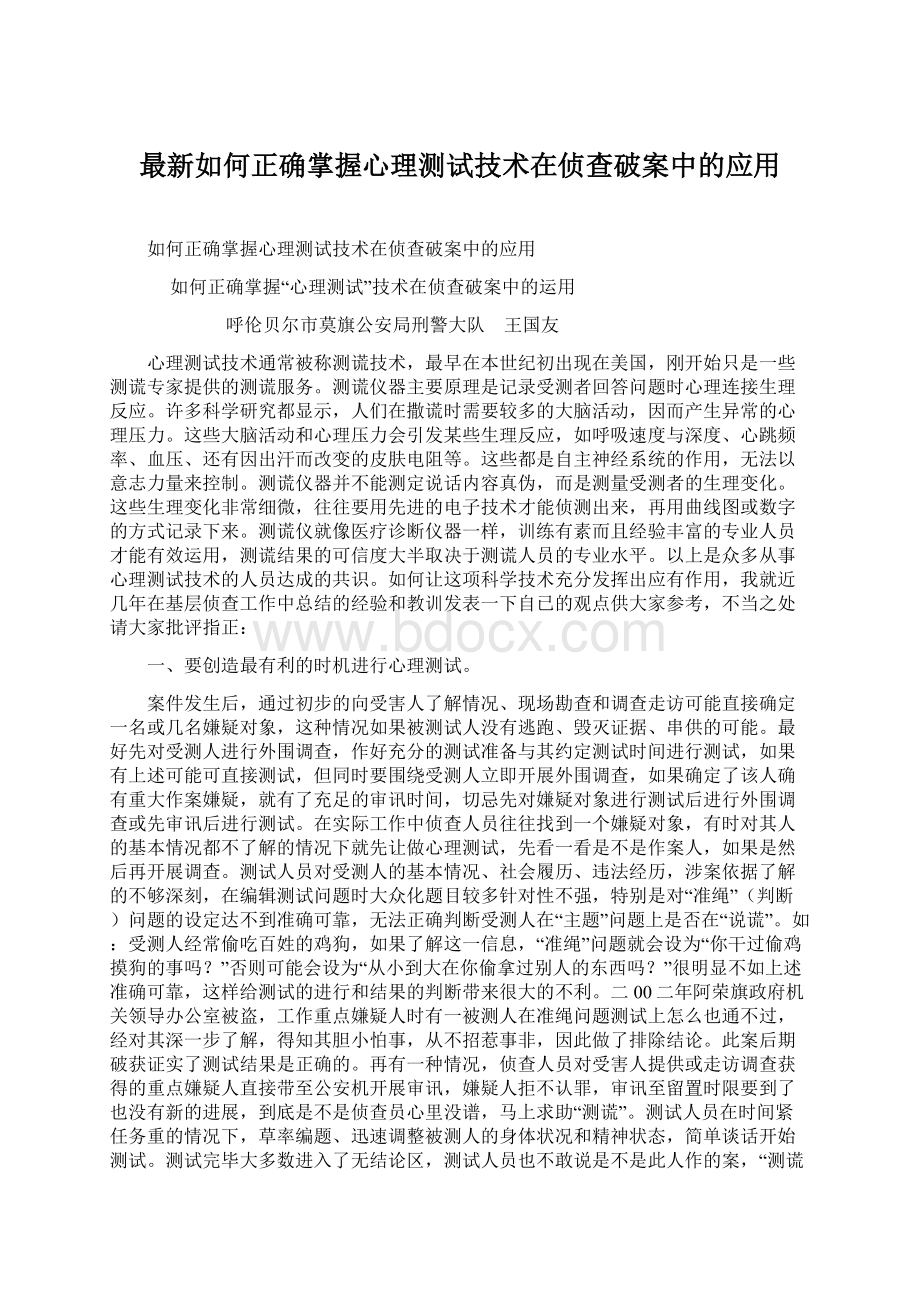 最新如何正确掌握心理测试技术在侦查破案中的应用Word格式.docx_第1页