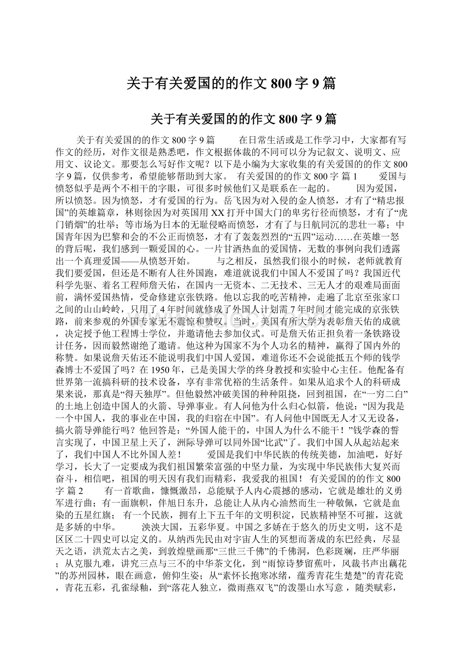 关于有关爱国的的作文800字9篇.docx_第1页