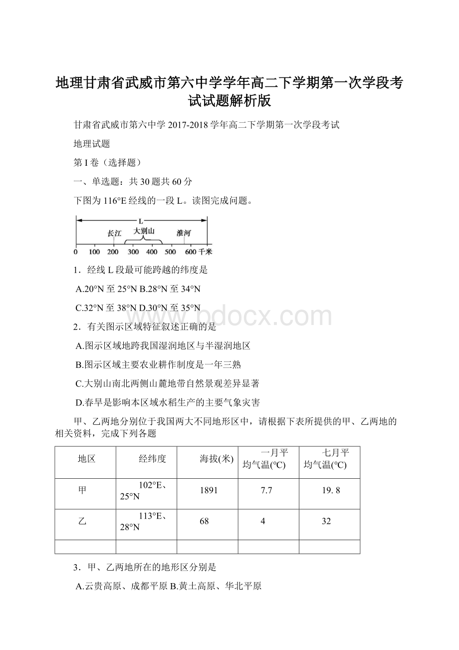 地理甘肃省武威市第六中学学年高二下学期第一次学段考试试题解析版.docx_第1页