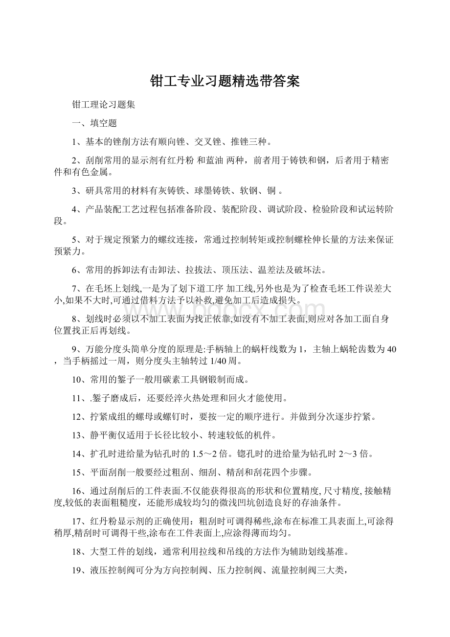 钳工专业习题精选带答案.docx