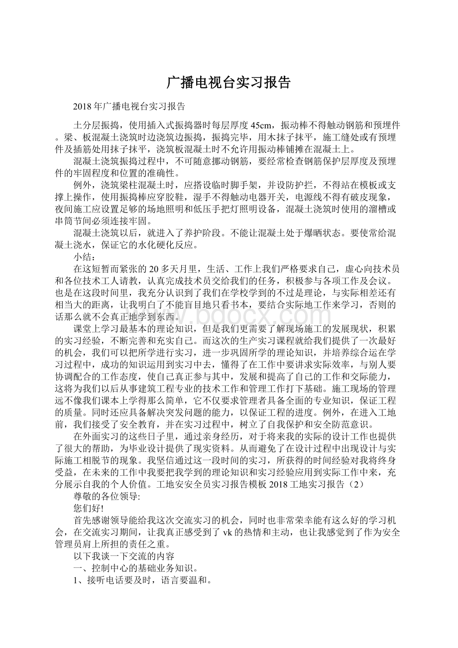 广播电视台实习报告.docx