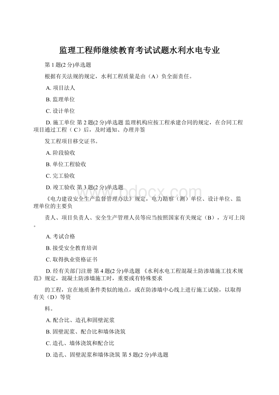 监理工程师继续教育考试试题水利水电专业Word文件下载.docx