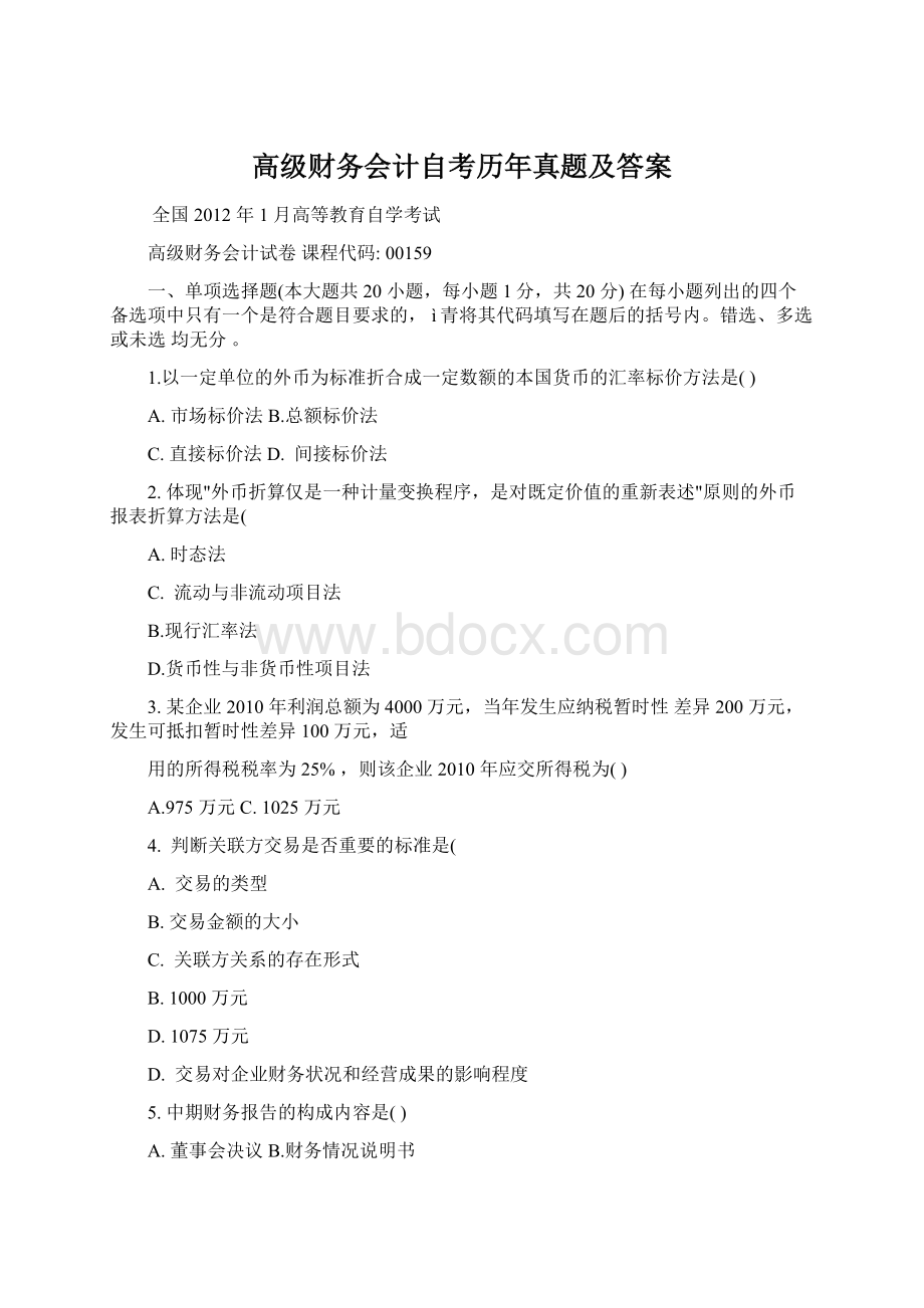 高级财务会计自考历年真题及答案Word文档下载推荐.docx