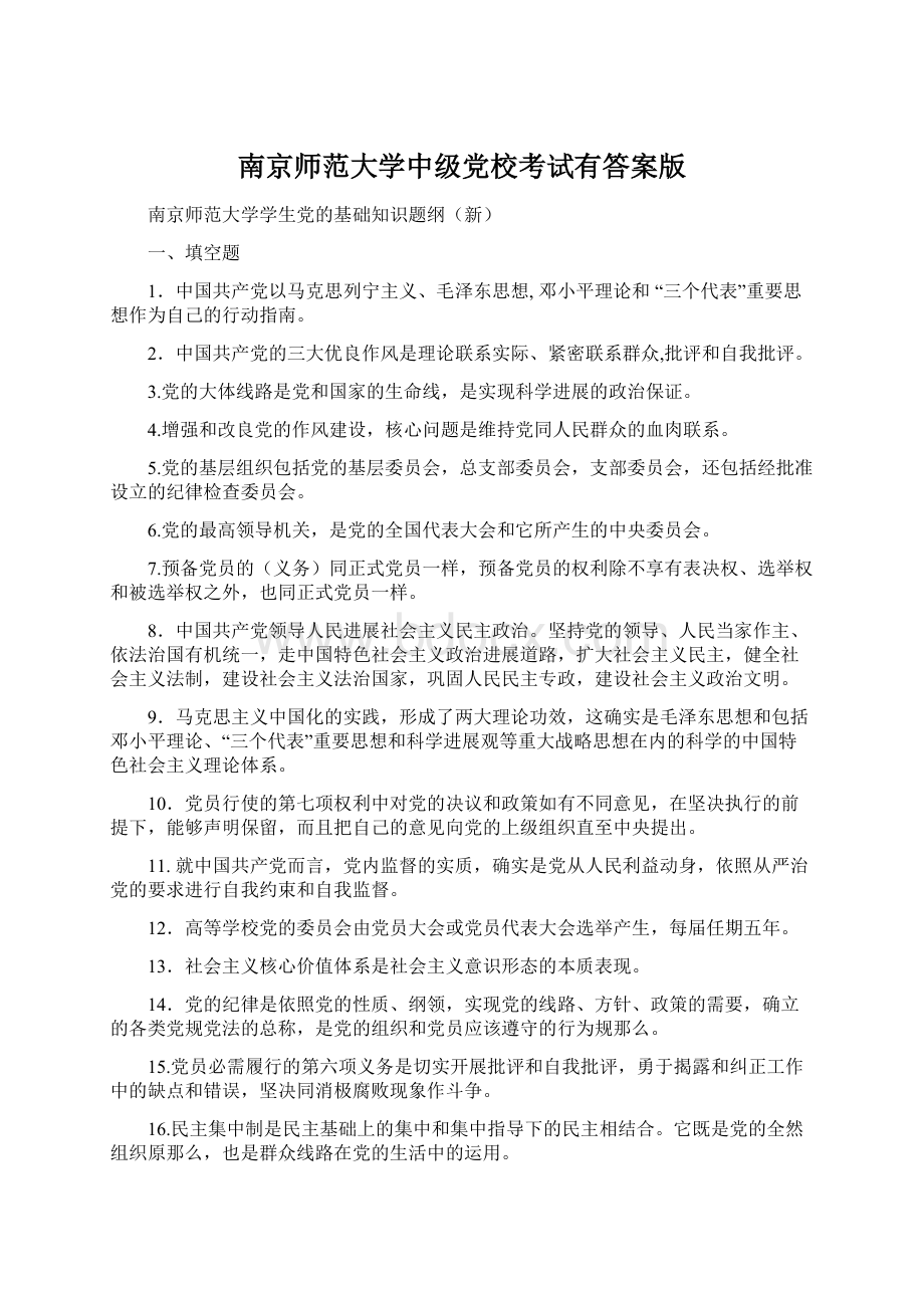 南京师范大学中级党校考试有答案版.docx_第1页