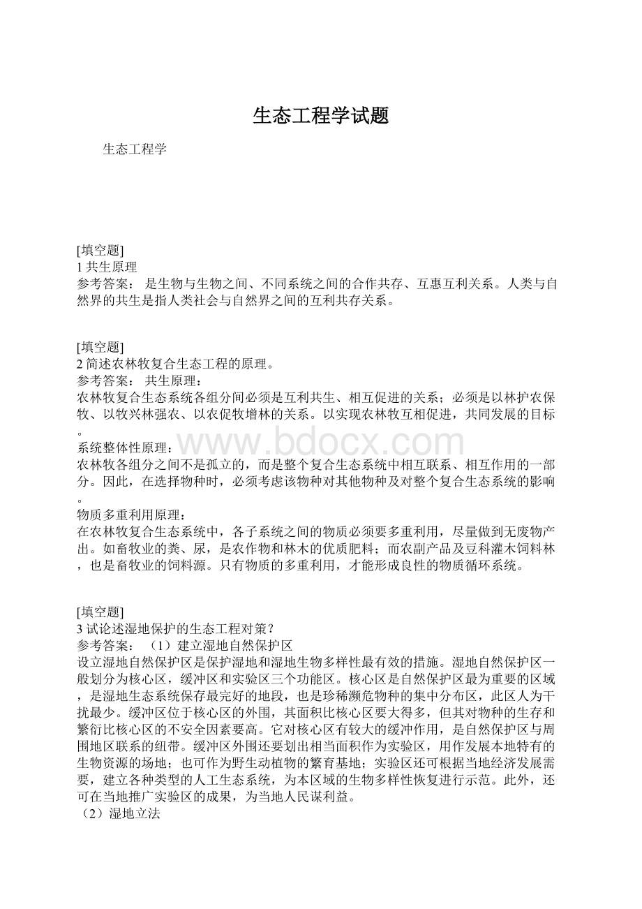 生态工程学试题Word文档下载推荐.docx_第1页