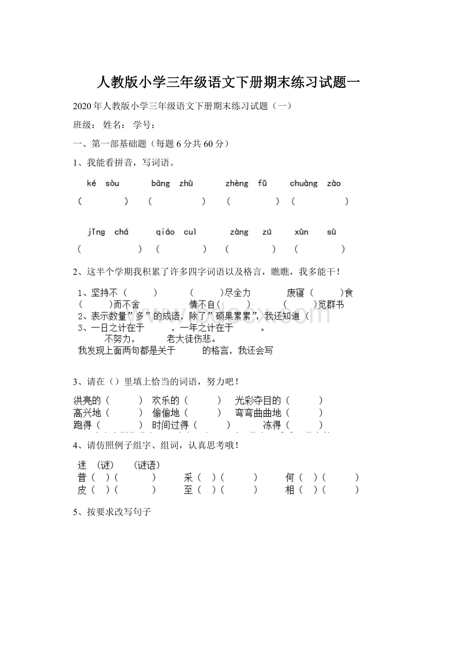 人教版小学三年级语文下册期末练习试题一Word文档格式.docx