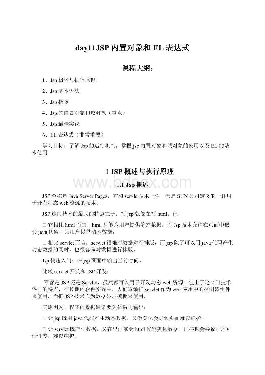 day11JSP内置对象和EL表达式.docx_第1页