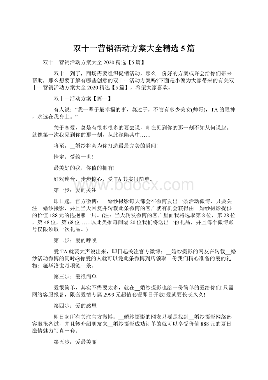 双十一营销活动方案大全精选5篇.docx_第1页