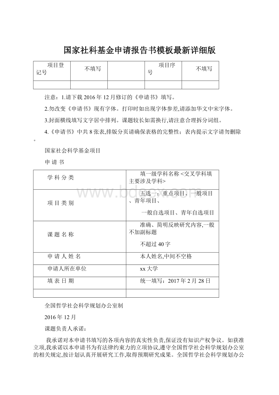 国家社科基金申请报告书模板最新详细版Word文档格式.docx