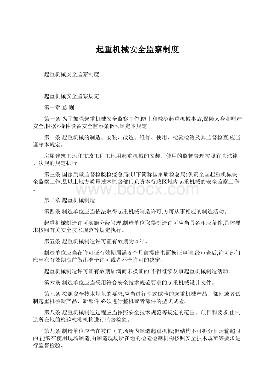 起重机械安全监察制度文档格式.docx_第1页