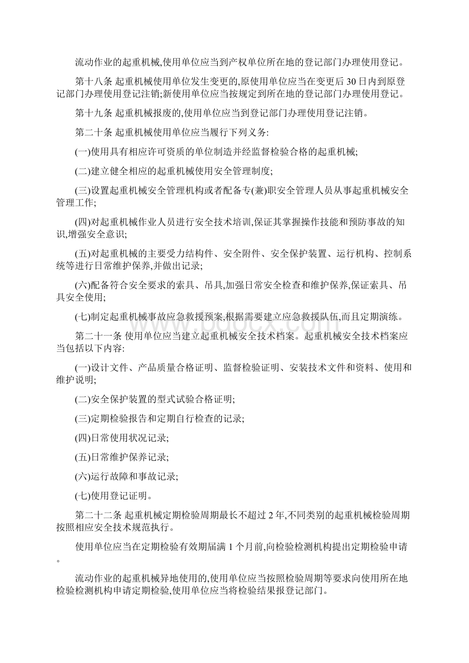 起重机械安全监察制度文档格式.docx_第3页