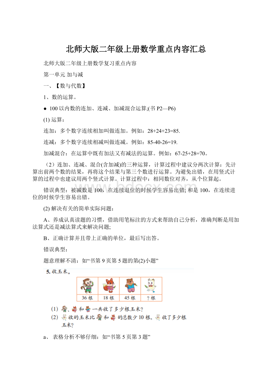 北师大版二年级上册数学重点内容汇总Word格式.docx