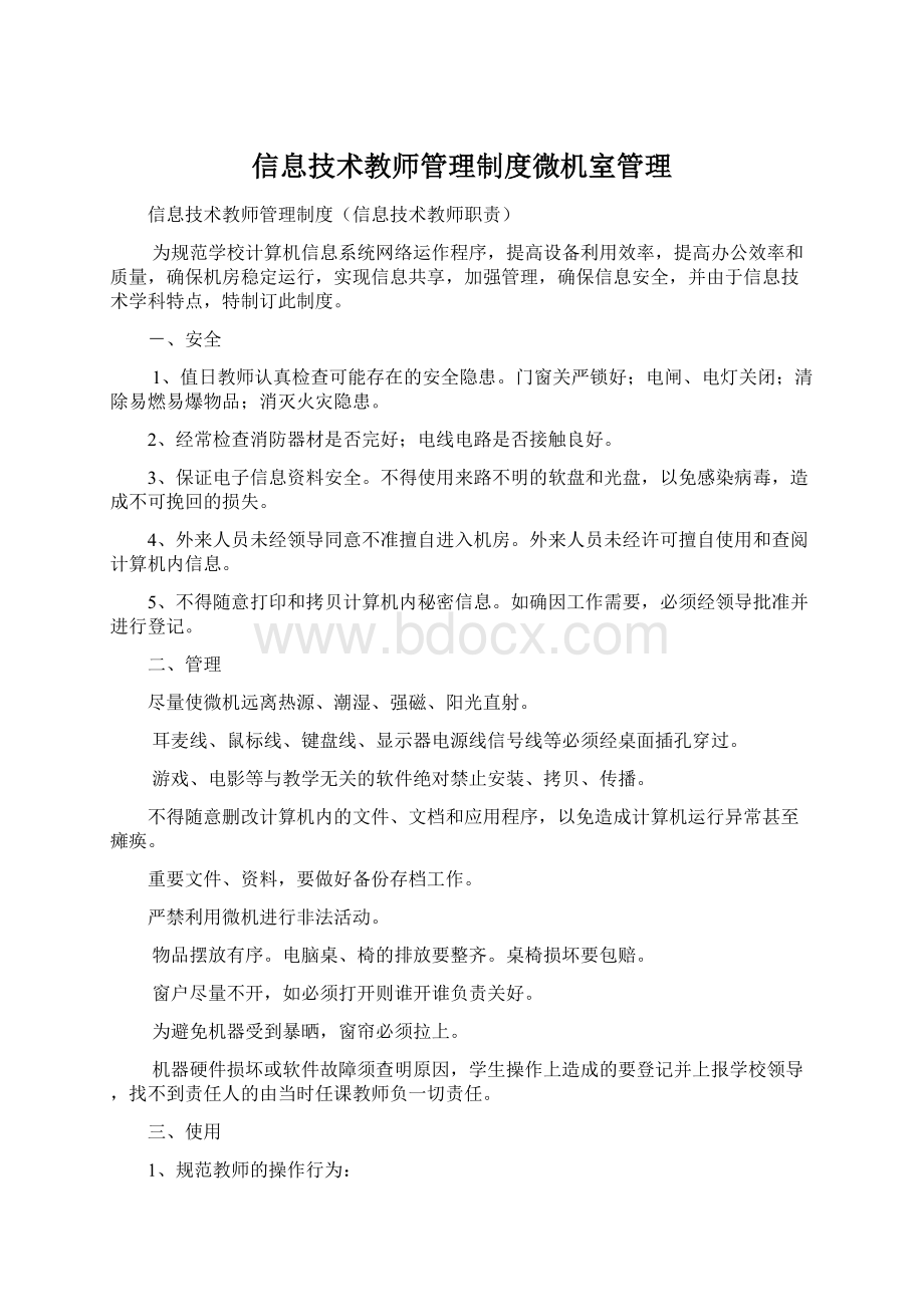 信息技术教师管理制度微机室管理Word文件下载.docx