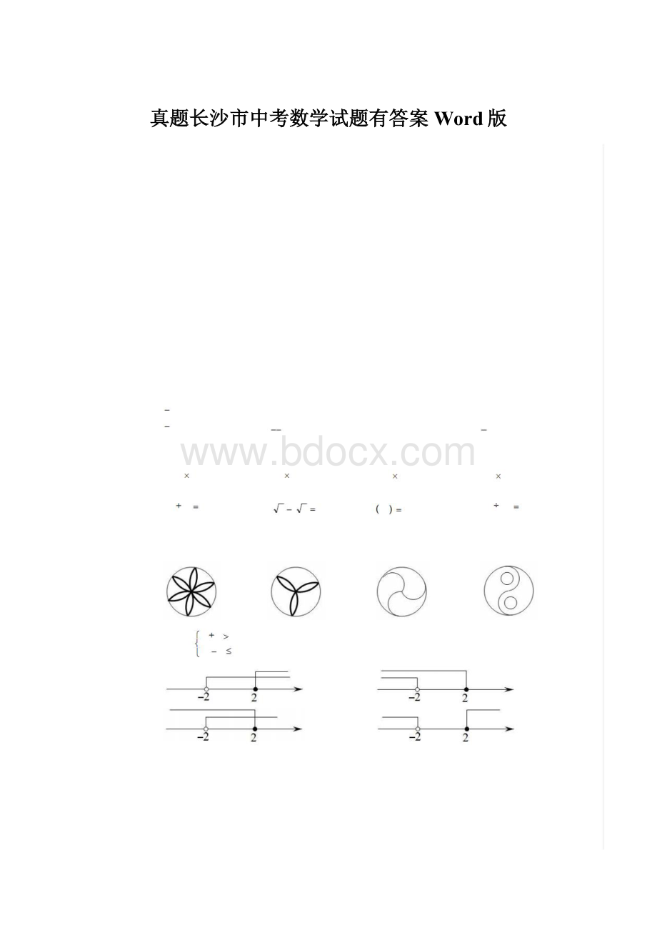 真题长沙市中考数学试题有答案Word版.docx_第1页