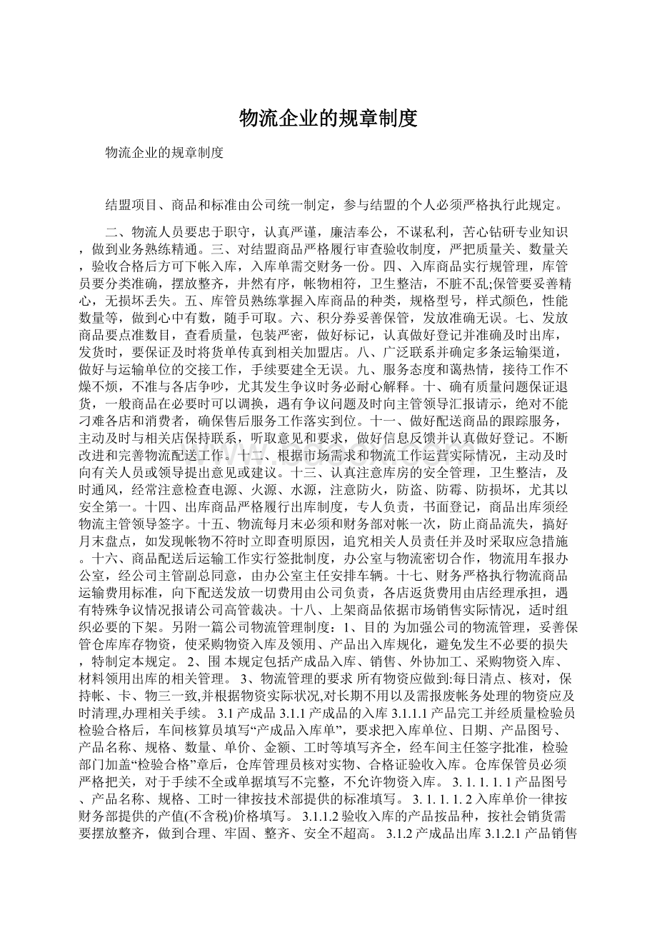 物流企业的规章制度Word文档格式.docx