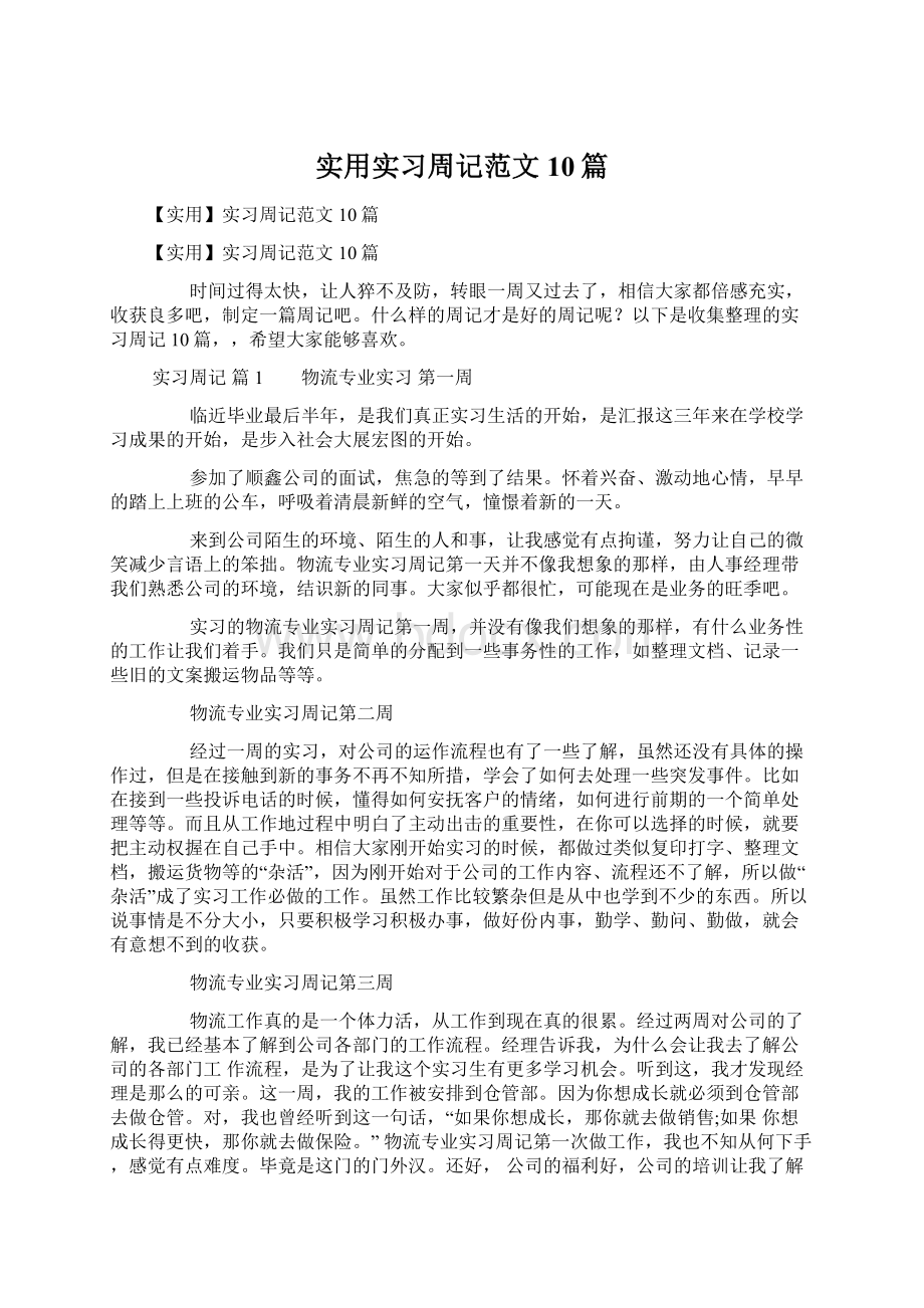 实用实习周记范文10篇.docx