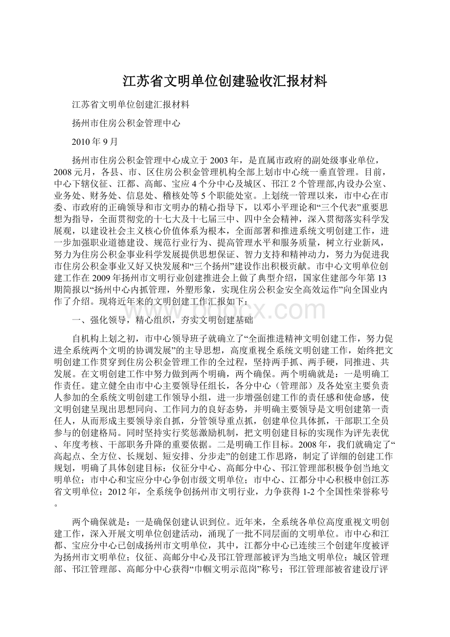 江苏省文明单位创建验收汇报材料.docx_第1页