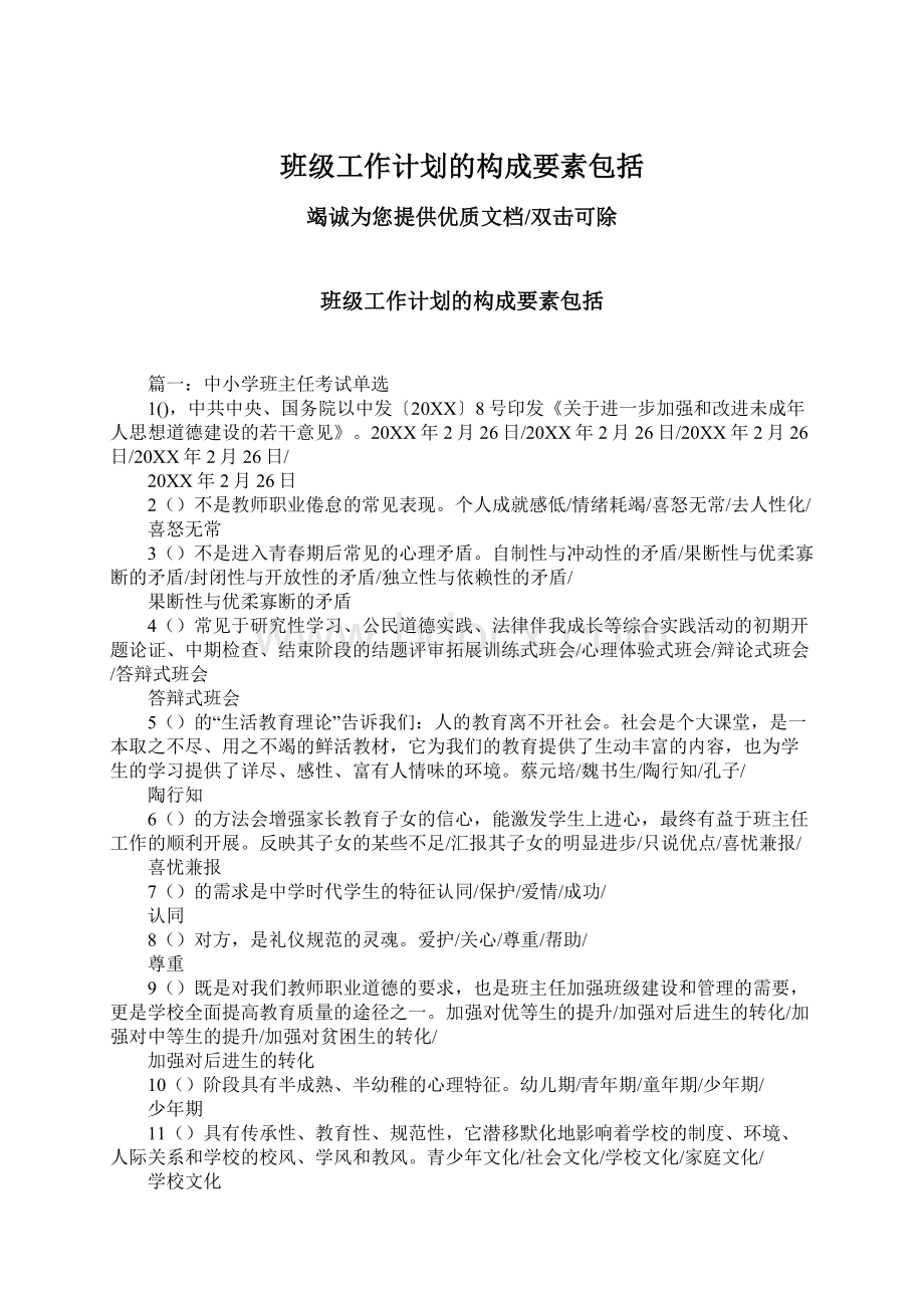 班级工作计划的构成要素包括Word文档下载推荐.docx_第1页