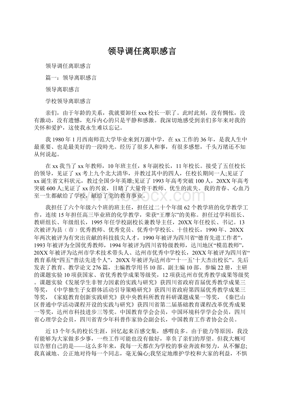 领导调任离职感言.docx